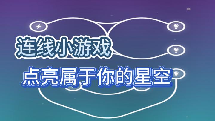 简单，有趣的休闲益智连线小游戏：《指画星河》 空闲时间连一连截图