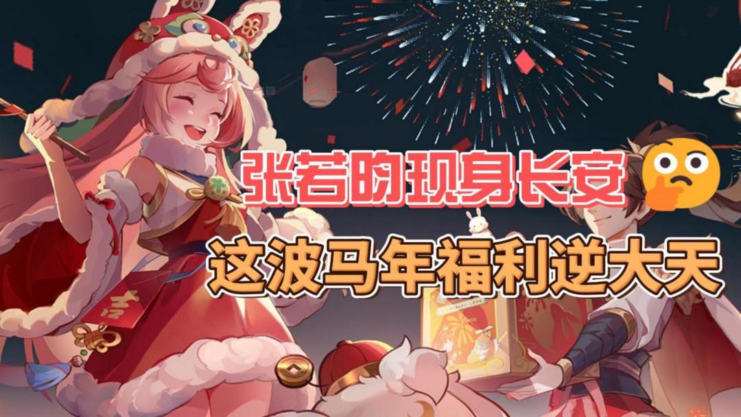张若昀现身长安化身NPC，更有马年福利送不停！截图