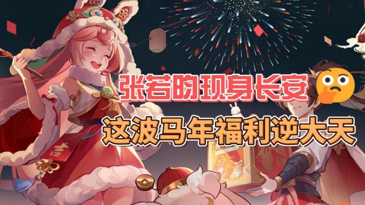 张若昀现身长安化身NPC,更有马年福利送不停!截图