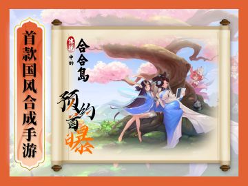 首款国风合成手游【传说中的合合岛】预约开启！