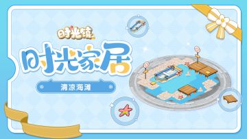 时光家居丨清凉海滩—浪花礁石里的几抹清凉