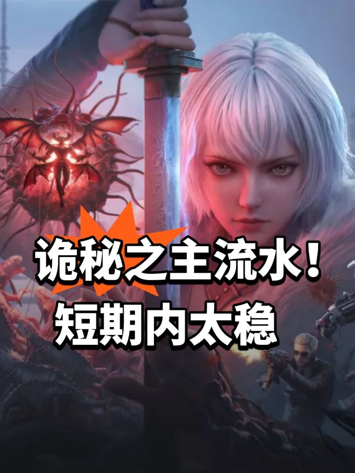 诡秘之主流水!短期内太稳截图