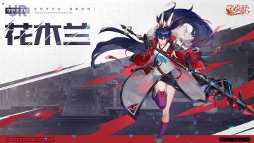 【守护灵资料-UR级：花木兰】花将军在此，谁敢放肆！