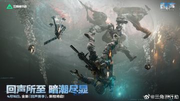 三角洲「回声」赛季定档4月16日 新地图/新玩法/新干员即将登场