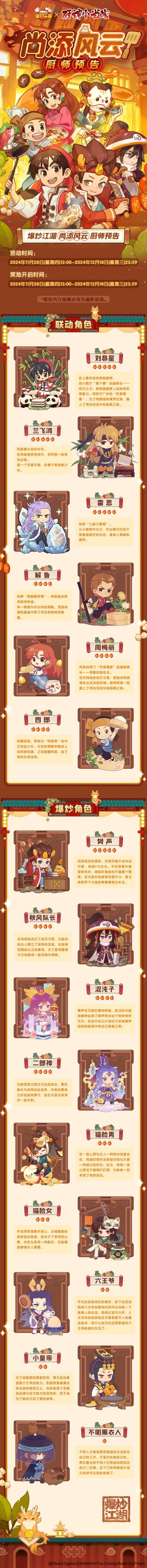 爆炒江湖x厨神小当家联动版本角色预告