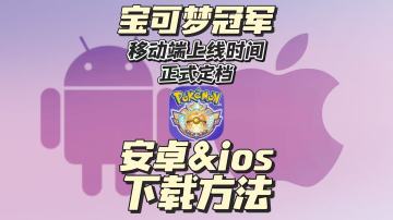 【宝可梦冠军】移动端上线时间官宣！安卓iOS下载方式分享