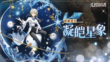 【光隙解语】皮肤展示——阿赫塔尔｜凝皑星象