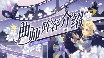 乐海拾贝 | 《花雨旋律 DEEMO II》曲师阵容介绍 Vol.2