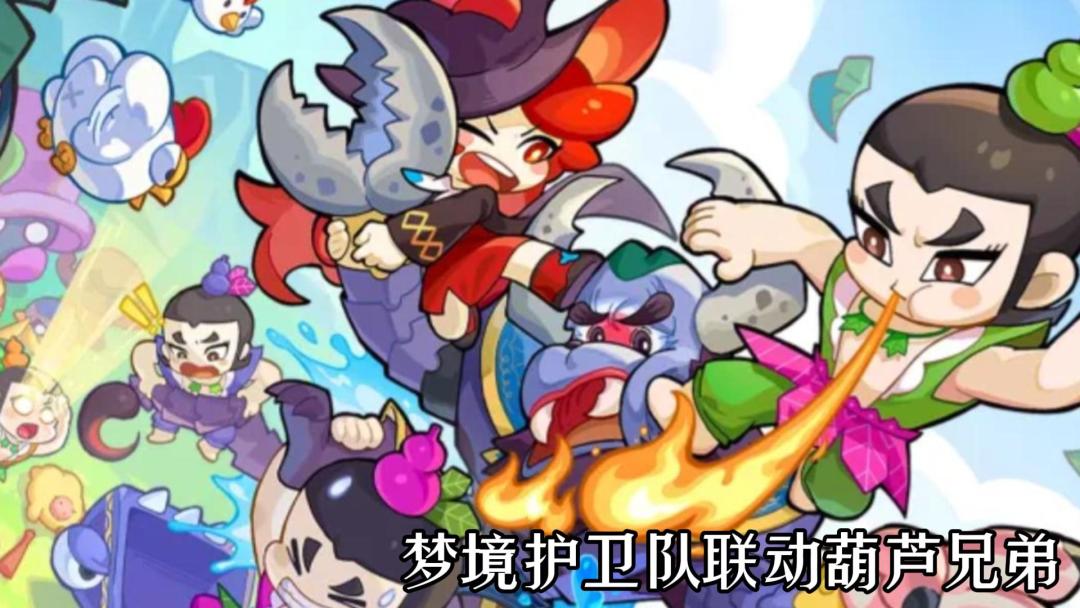 梦境护卫队联动葫芦兄弟，《梦境护卫队》带来轻松耐玩的战斗节奏截图