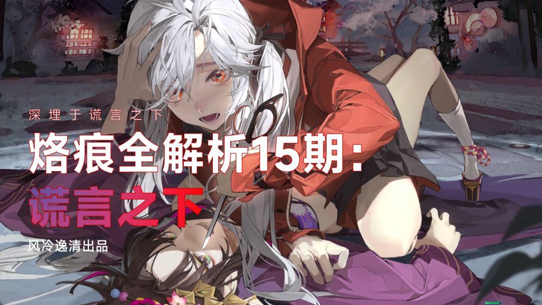 【白荆回廊】烙痕全解析 15期：谎言之下截图