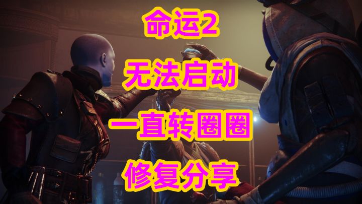 《命运2》无法启动一直转圈圈修复分享,居然会检查你的声音通道截图