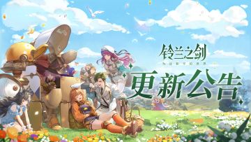 《铃兰之剑》5月29日维护更新公告