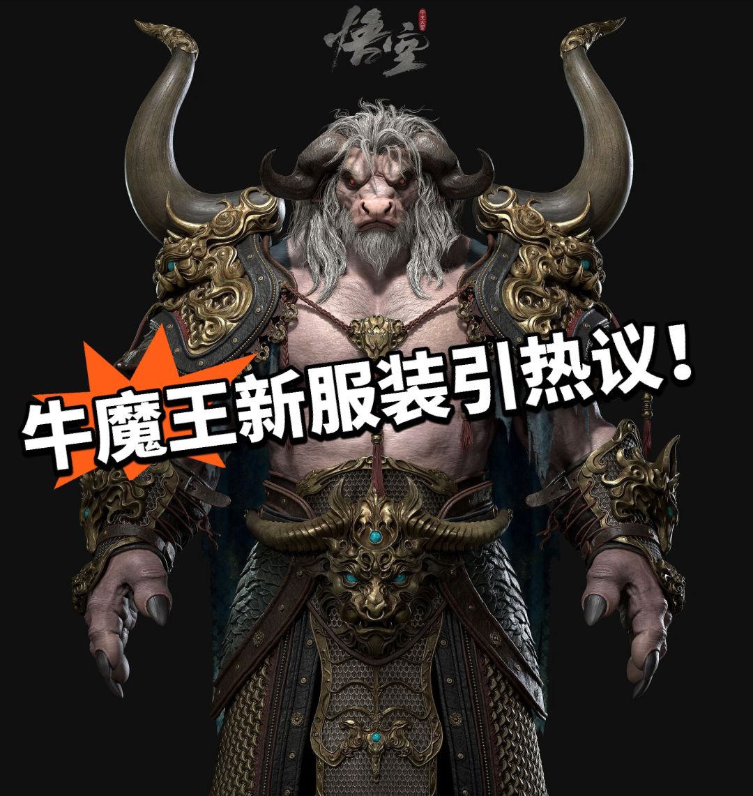 黑神话:牛魔王新建模引热议! 1