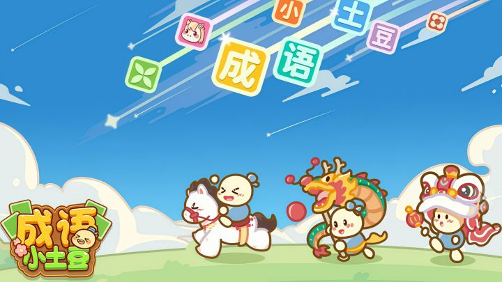 《成语小土豆》休闲益智神器!截图