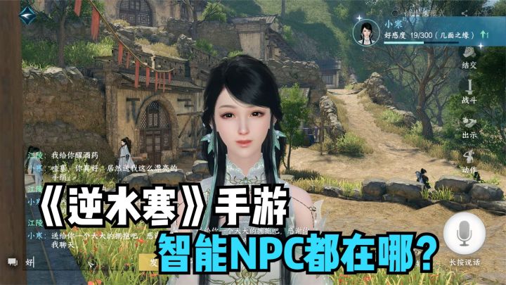 逆水寒手游:智能NPC都在哪?怎么聊天要东西?开放世界武侠游戏截图