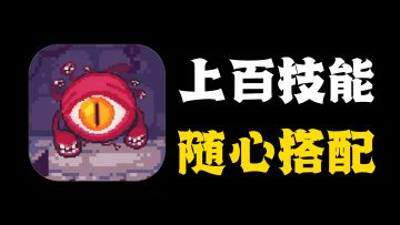 上百个技能随心搭配，一款玩法简单、内容丰富的单机手游！