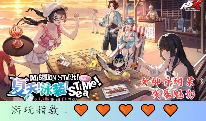 <女神异闻录：夜幕魅影>泳装时代已悄然来临，速速更新游玩截图