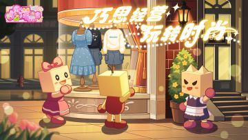 【福利】《时尚洋品店物语》iOS和安卓闪亮登场！你就是最潮店长！