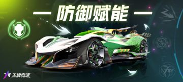 “排位赋能-防御型”技能速览，这样飙车永不破防！