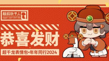 恭喜发财|超级秋千人表情包新年系列