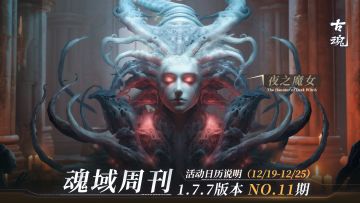 【魂域周刊】1.7.7版本 NO.11期丨周活动日历说明（12/19-12/25）