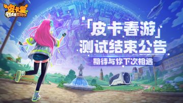 皮卡堂之梦想起源「皮卡春游」版本封闭测试结束公告