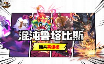 【混沌鲁塔比斯】通关英雄榜