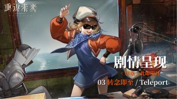 【剧情呈现】序章03转念即至/Teleport