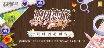 「煦风恋旅·上篇」限时活动预告