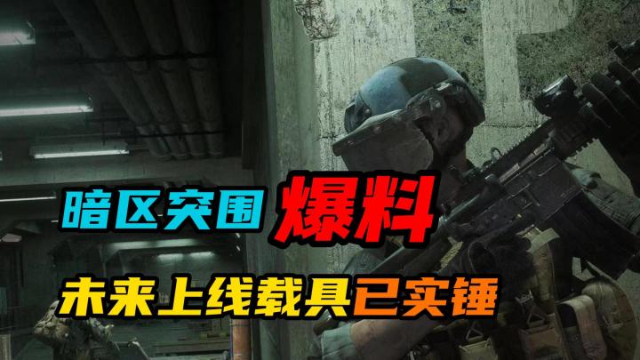 暗区突围:未来上线载具已实锤截图
