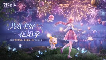 【有奖活动】花焰季福利活动开启！参与赢笔记本电脑，iPad等好礼