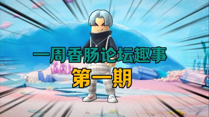 香肠派对:一周论坛趣事,第一期,不当大冤种截图