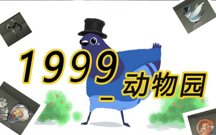 【1999动物园】全员动物化混剪截图
