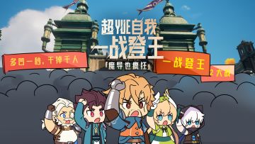 超yue~自我，一战登王
