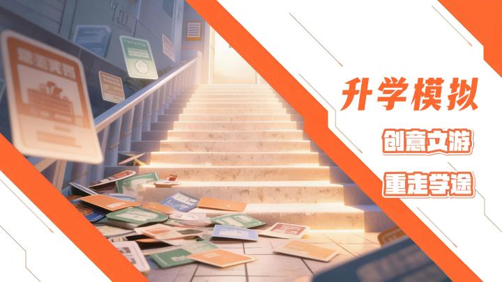 题材新颖的单机升学模拟游戏!创意文游!重走升学之路!截图