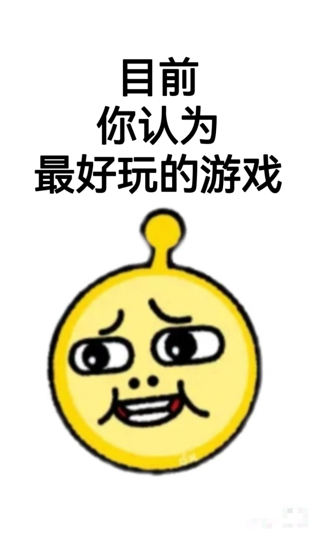 交出你的宝藏游戏 1