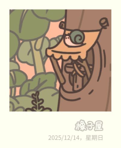 每天找小喔也很治愈 4