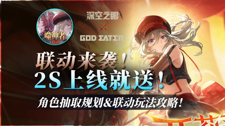 联动来袭!2S上线就送!角色抽取规划&联动玩法攻略!截图