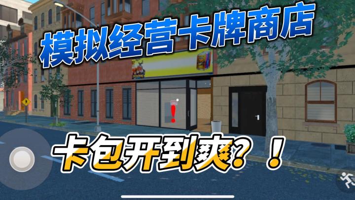 你是否幻想过经营一家专属于自己的卡牌店呢 ？截图