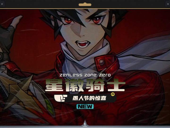零宝的愚人节惊喜，星徽骑士比利即将登场截图