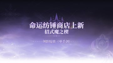 ✦命运纺锤商店上新