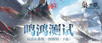 「鸣鸿测试」玩法说明一图即知（下篇）