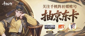 已开奖丨关注「千机阵」官方公众号得兑换礼包，抽京东卡