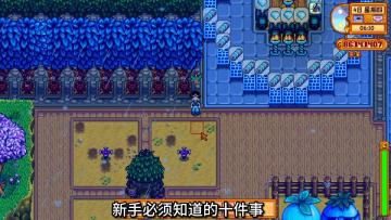 星露谷新手小贴士 星露谷新手入坑必看的十个tips