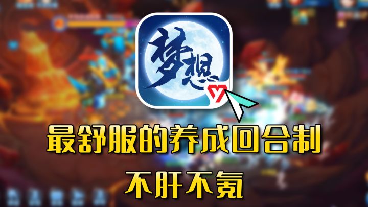 不逼氪、不爆肝,这款游戏可能是目前最舒服的养成回合制截图