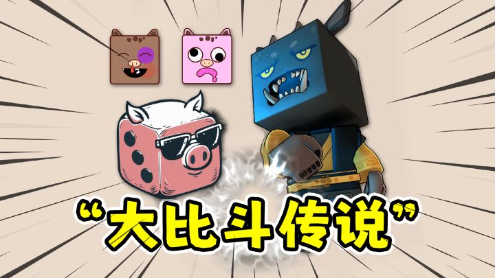 大比斗传说:构筑骰子肉鸽版扇巴掌大赛?!截图
