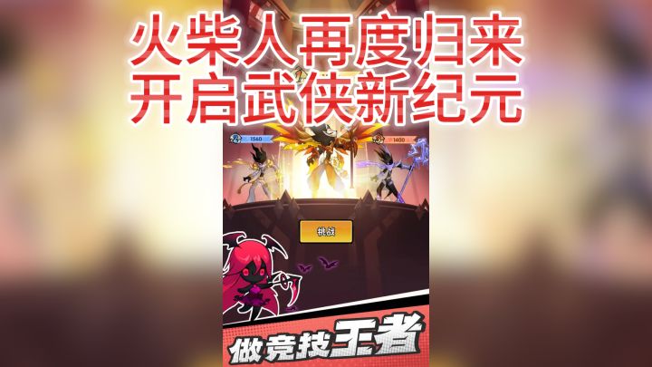 《火柴人归来》带你体验极致格斗截图