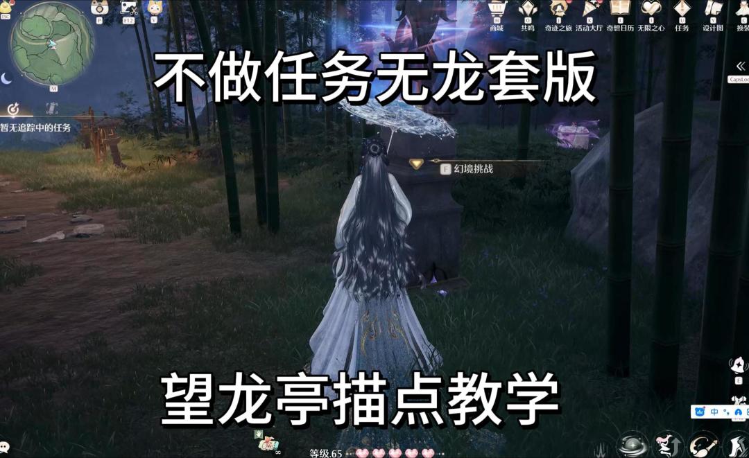 无限暖暖｜望龙亭描点攻略（无龙套版）截图