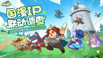 有奖调查 | 《永远的蔚蓝星球》国漫IP联动建议征集！
