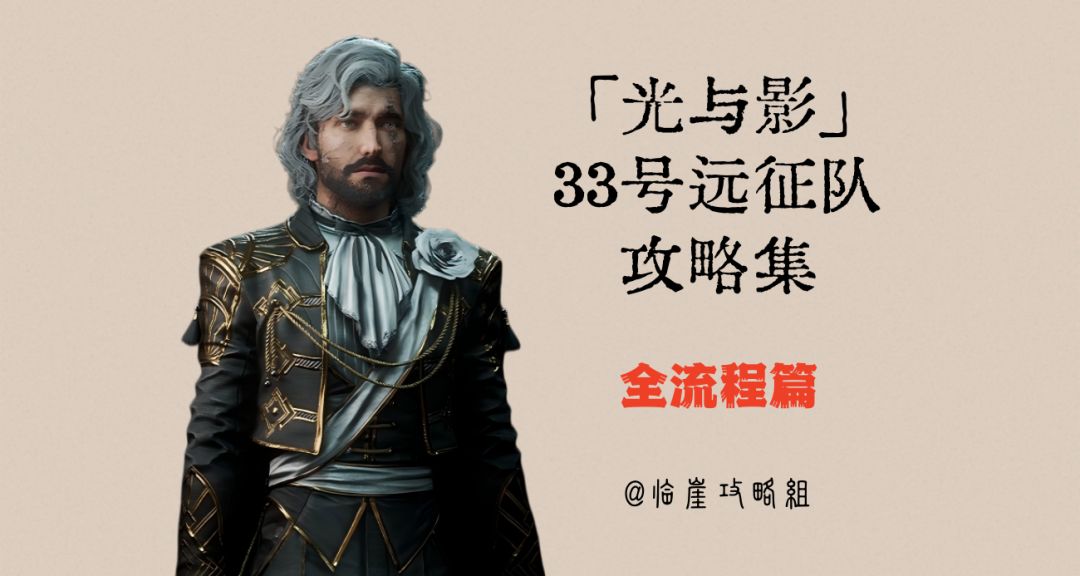 「光与影：33号远征队」全流程攻略（全剧情、全收集）截图